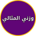 كم الوزن الصحي للانسان android application logo